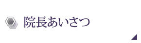 院長のあいさつ