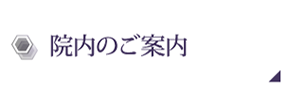 院内のご案内
